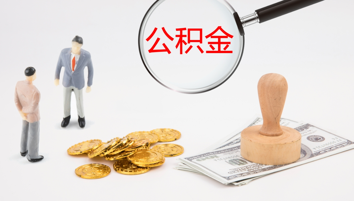 阜宁个人封存公积金怎么取（个人公积金封存后如何提取）