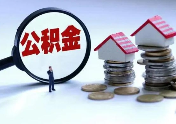 阜宁封存福建公积金怎么取出（福州公积金封存时间查询）