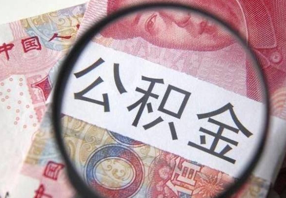 阜宁取封存在职公积金（提取已封存公积金）