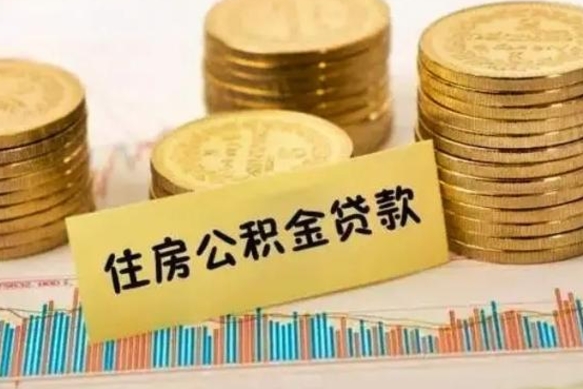 阜宁辞职了能提公积金吗（辞职后能提公积金吗）