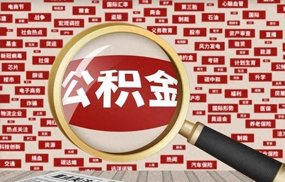 阜宁公积金封存后如何帮取（公积金封存后怎么提取公积金）