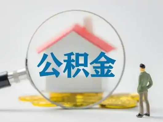 阜宁辞职如何取住房公积金的钱（辞职后怎么取住房公积金里的钱）