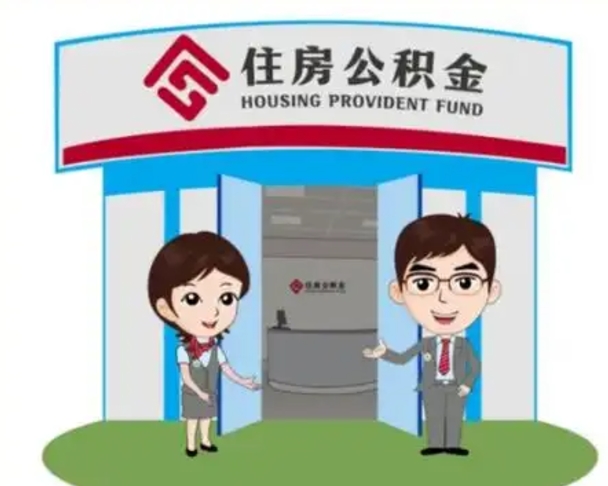 阜宁个人离职了住房公积金如何提（我离职了住房公积金怎么提取）